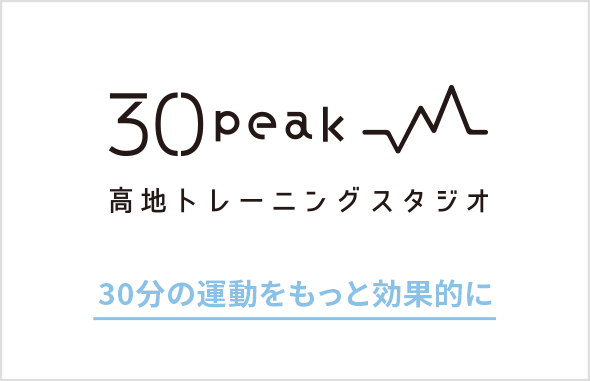 30peak（30ピーク） 30分で2時間分の運動効果