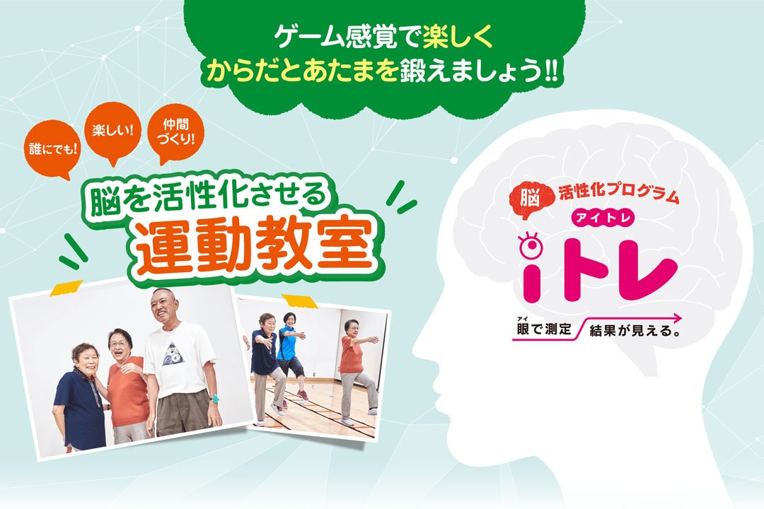 脳活性プログラム「iトレ(アイトレ)」