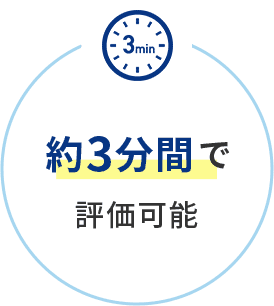 約3分間で評価可能