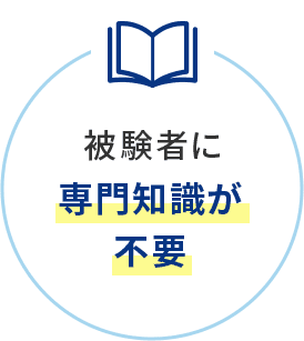 被験者に専門知識が不要