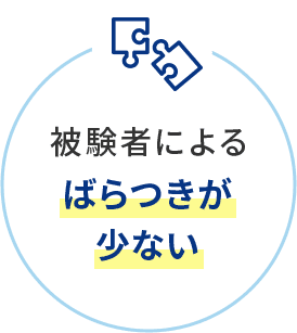 被験者によるばらつきが少ない
