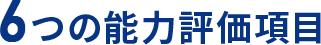 6つの能力評価項目