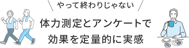 やって終わりじゃない 体力測定とアンケートで効果を定量的に実感