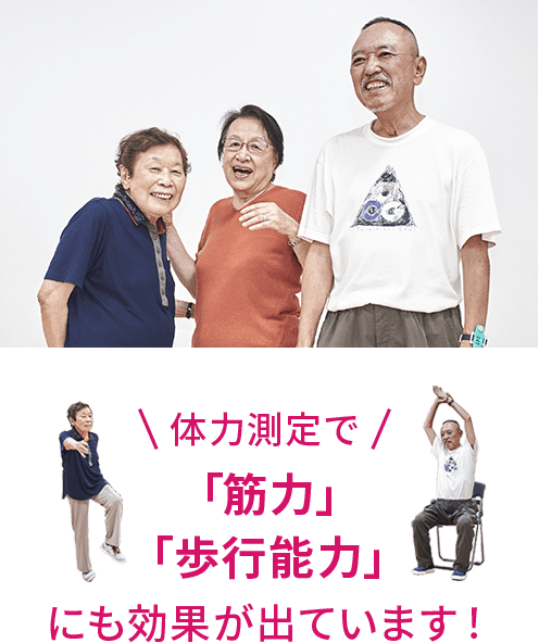体力測定で「筋力」「歩行能力」にも効果が出ています!