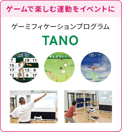 ゲームで楽しむ運動をイベントに