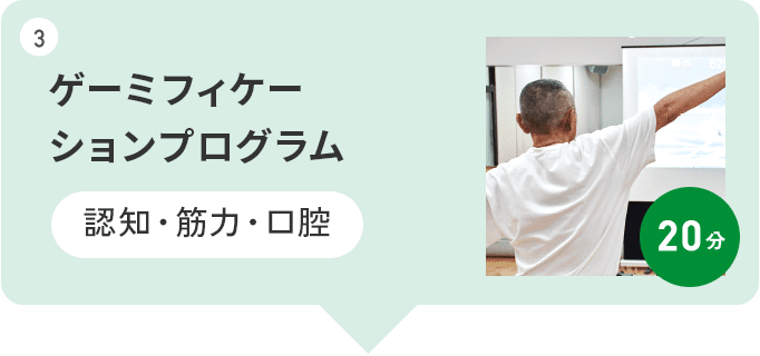 3 ゲーミフィケーションプログラム 認知・筋力・口腔 20分
