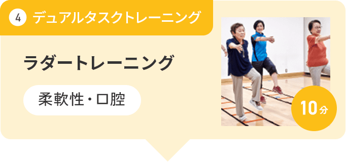 4 デュアルタスクトレーニング ラダートレーニング 柔軟性・口腔 10分