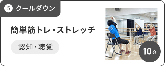 5 クールダウン 簡単筋トレ・ストレッチ 認知・聴覚 10分