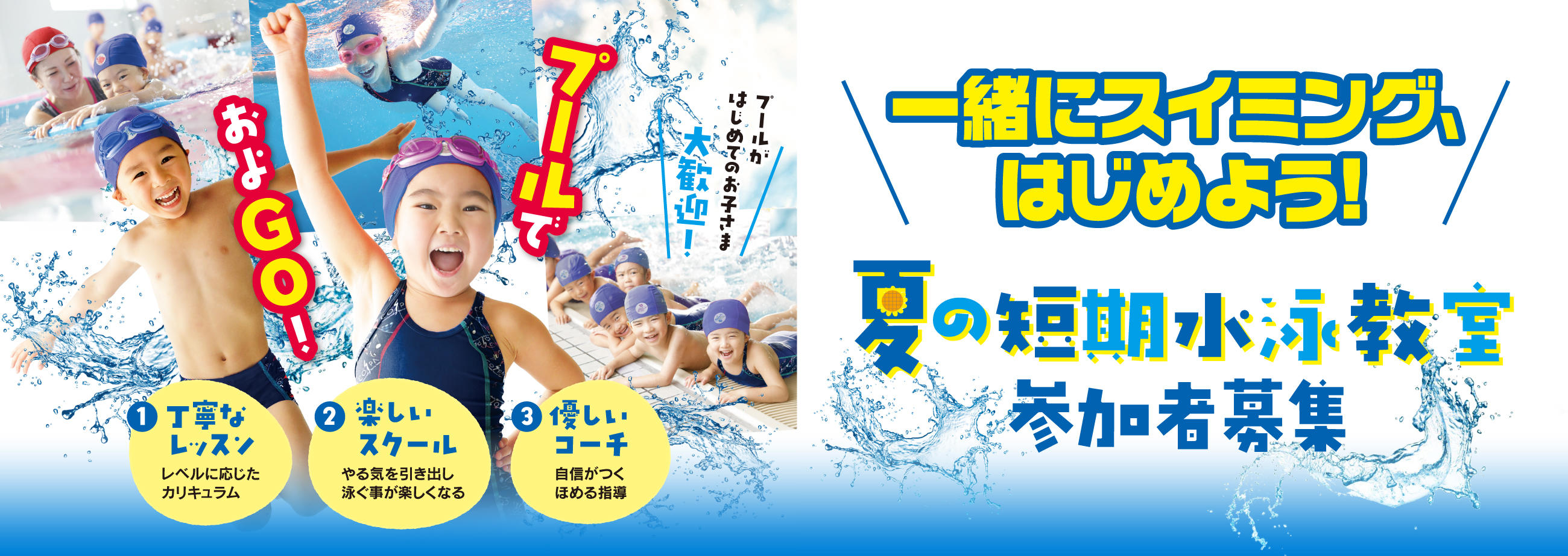 キッズスイミングスクール短期水泳教室 キャンペーン