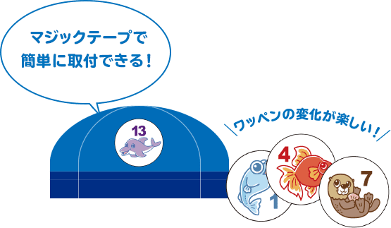 マジックテープで簡単に取付できる!ワッペンの変化が楽しい!