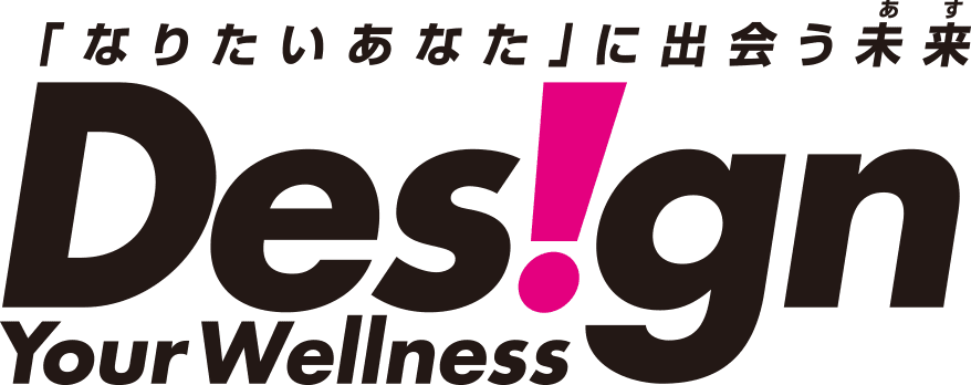 「なりたいあなた」に出会う未来 Design Your Wellness