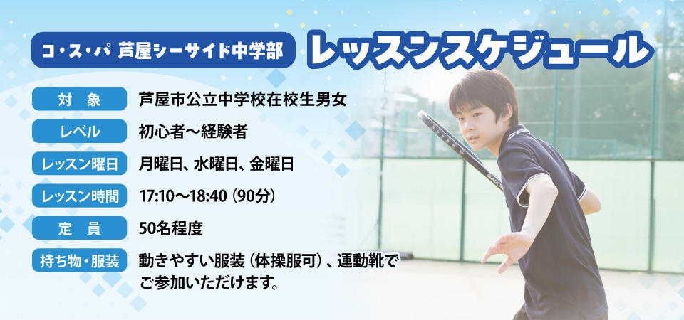 芦屋シーサイド中学部のレッスンスケジュールのご案内