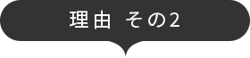理由 その2