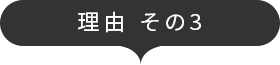 理由 その3