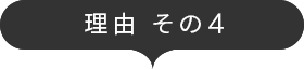理由 その4