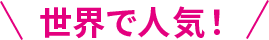 世界で人気！