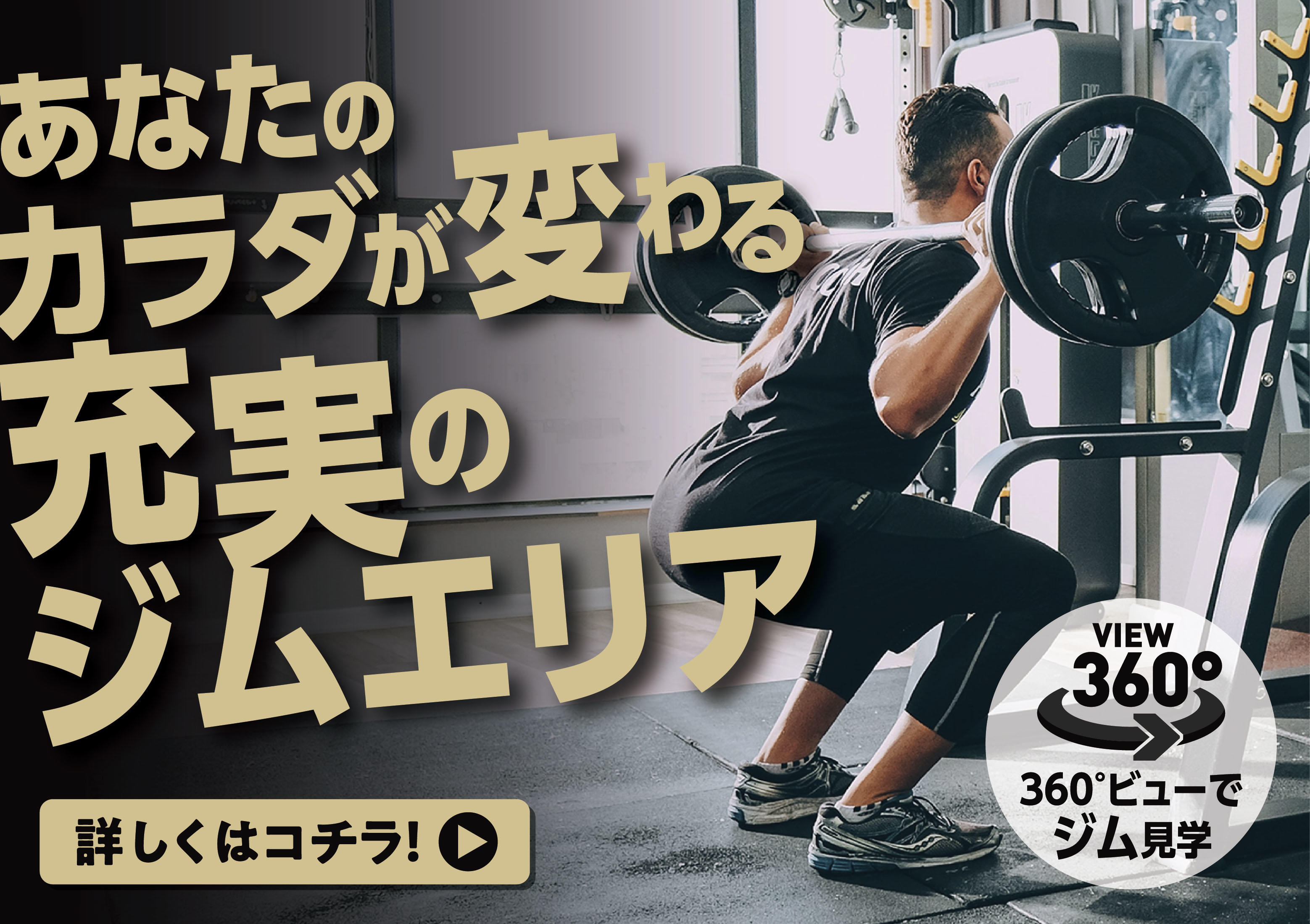 あなたのカラダが変わる充実のジムエリア