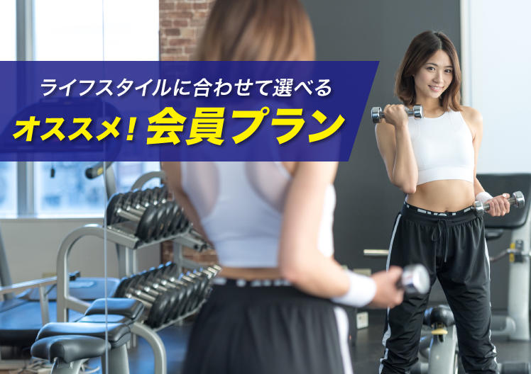 オススメ！会員プラン