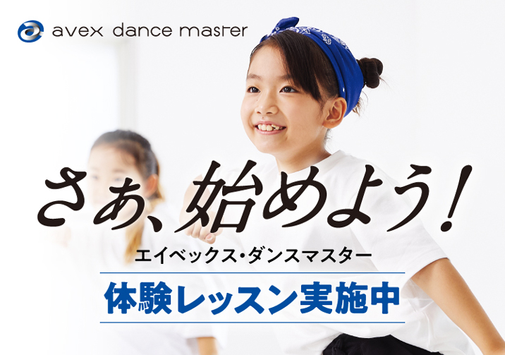 エイベックスダンスマスター