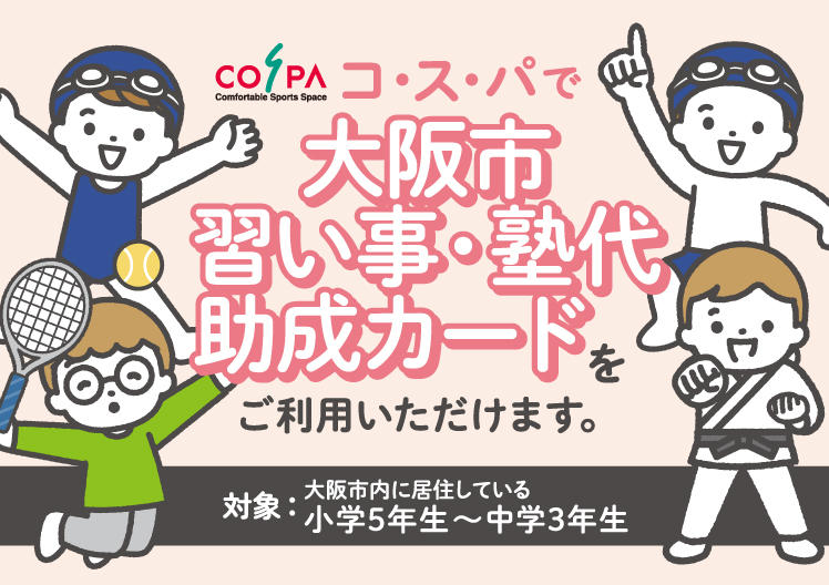 大阪市習い事・塾代助成カードを利用いただけます