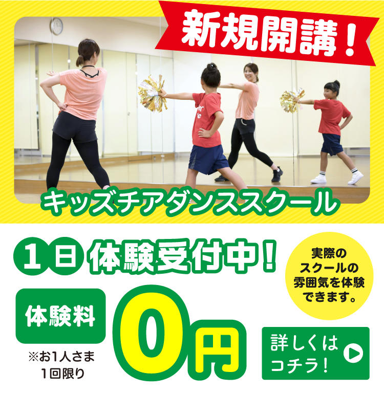 [新規開講]キッズチアダンススクール