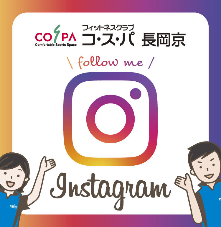 【コ・ス・パ 長岡京】Instagram