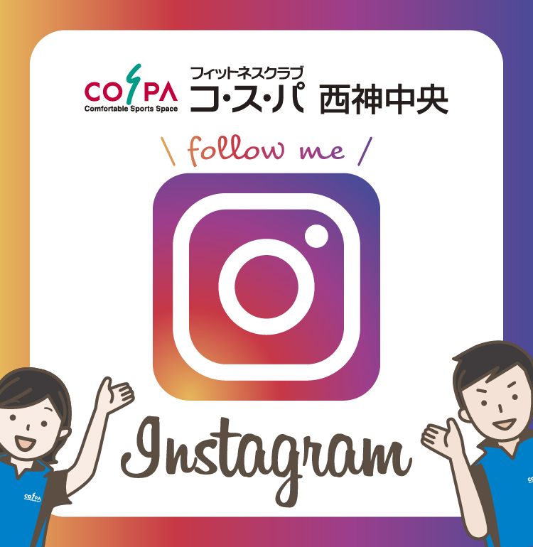 【コ・ス・パ 西神中央】インスタグラム