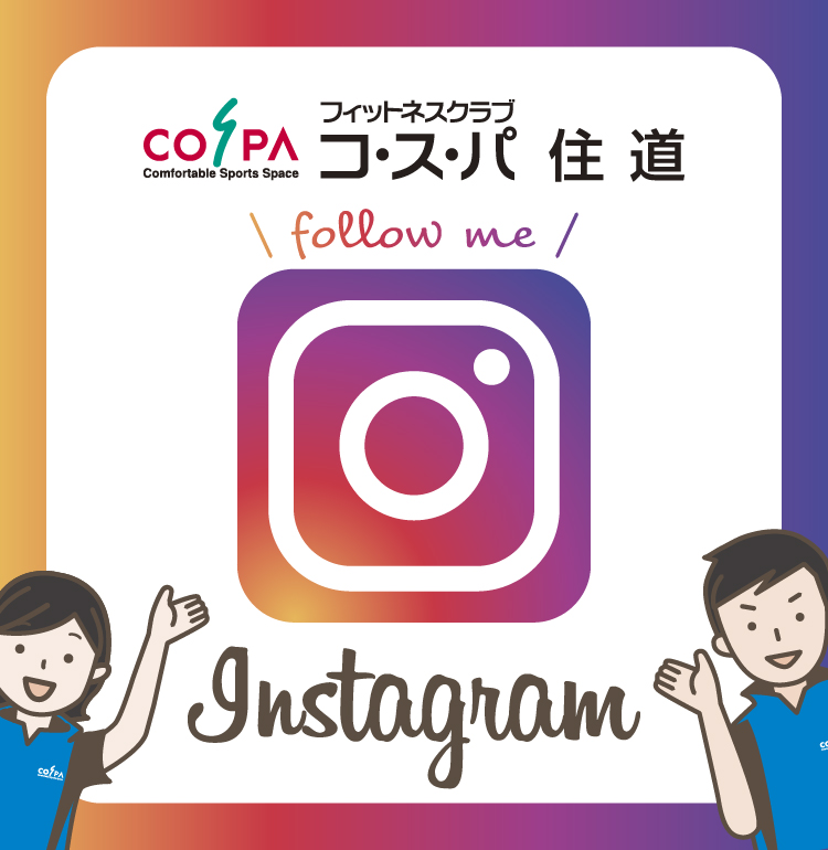 【コ・ス・パ 住道】インスタグラム