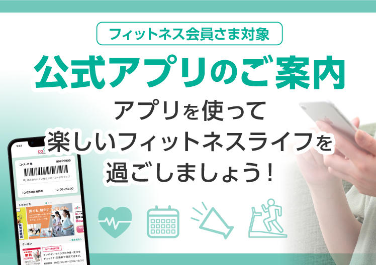フィットネスクラブコ･ス･パ公式アプリ