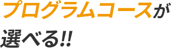 プログラムコースが選べる！！