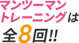 マンツーマントレーニングは全8回！！