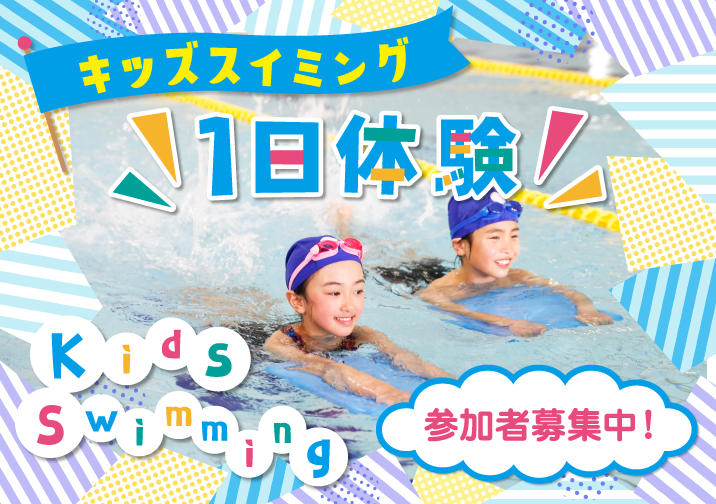 キッズスイミングスクール「1日体験」