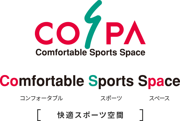Comfortable Sports Space（コンフォータブル スポーツ スペース） 快適スポーツ空間