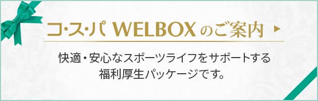 コ・ス・パ WELBOXのご案内 快適・安心なスポーツライフをサポートする福利厚生パッケージです。