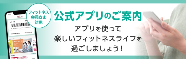 【フィットネス会員さま対象】コ・ス・パ公式アプリのご案内！！