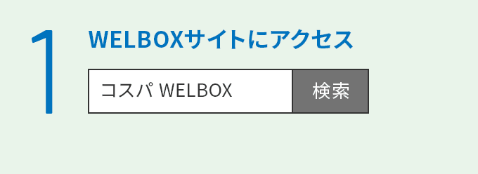 1 WELBOXサイトにアクセス