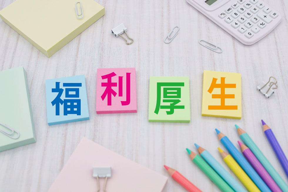 【2025年最新】福利厚生の人気ランキングから学ぶ！健康経営の成功ポイント