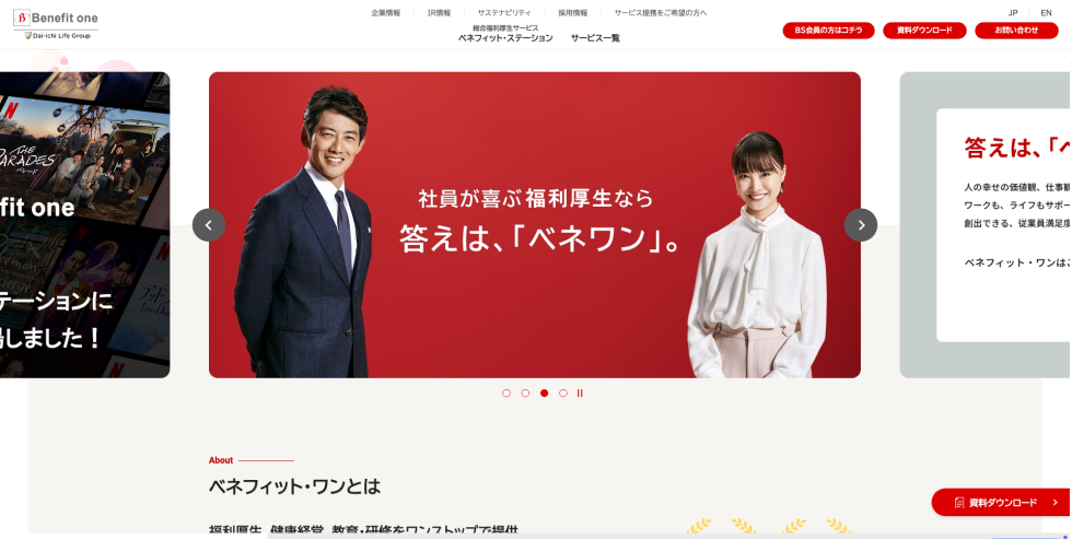 ベネフィット・ステーション（株式会社ベネフィット・ワン）