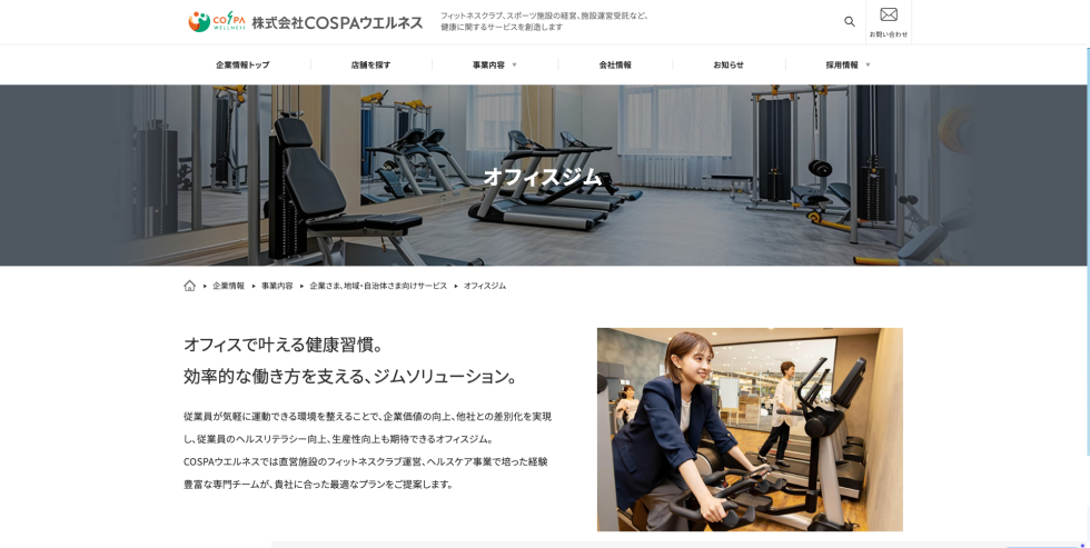 オフィスジム（株式会社COSPAウエルネス）