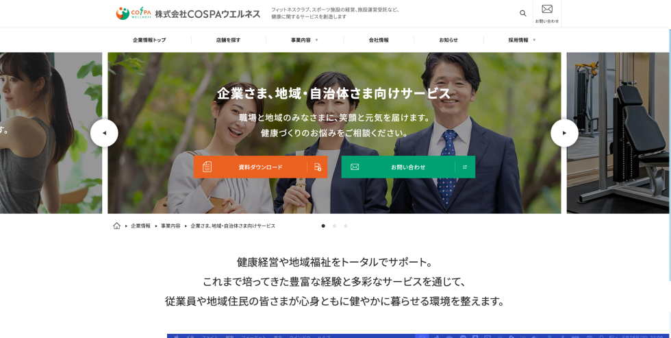 ヘルスケアサービス（株式会社COSPAウエルネス）
