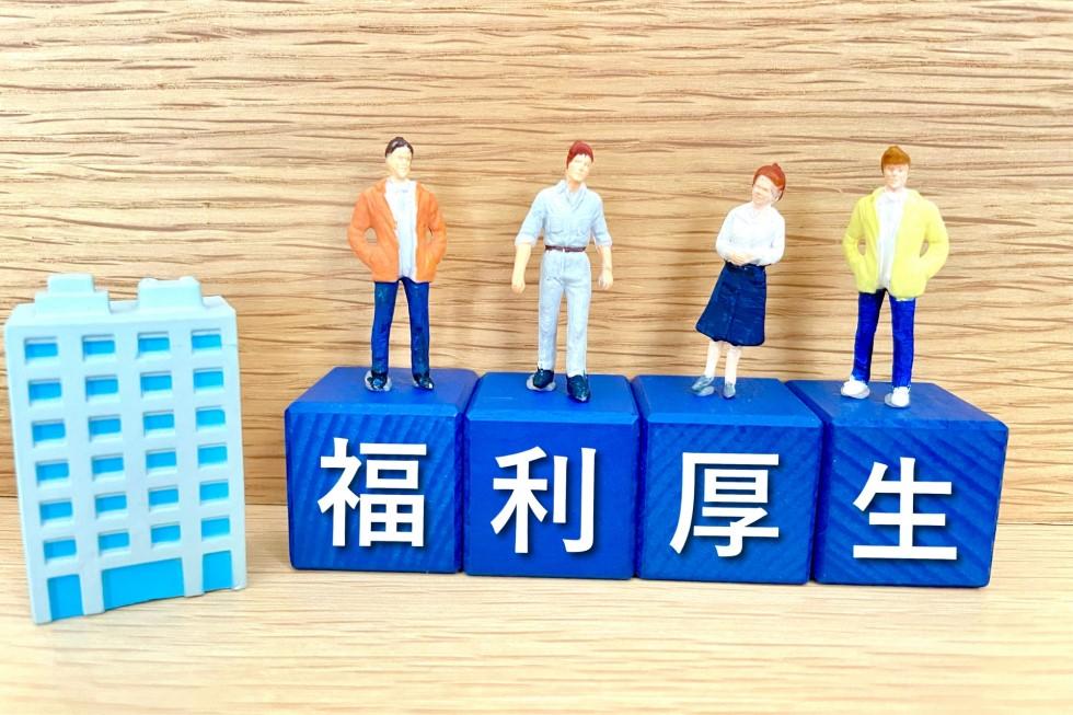福利厚生とは何か？企業が提供する魅力とその効果