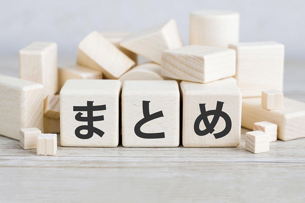 まとめ