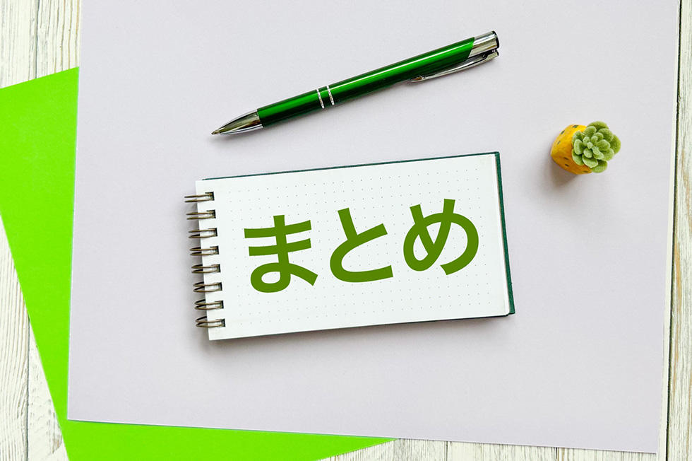 まとめ