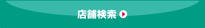 店舗検索