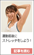 運動前後にストレッチをしよう