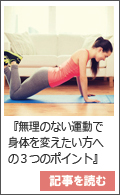 無理のない運動で身体を変えたい方へおススメする3つのポイント