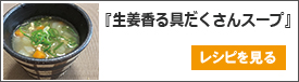 生姜香る具だくさんスープ