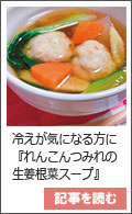 冷えが気になる方に「れんこんつみれの生姜根菜スープ」