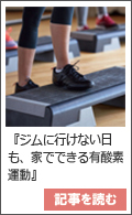 ジムに行けない日も、家でできる有酸素運動