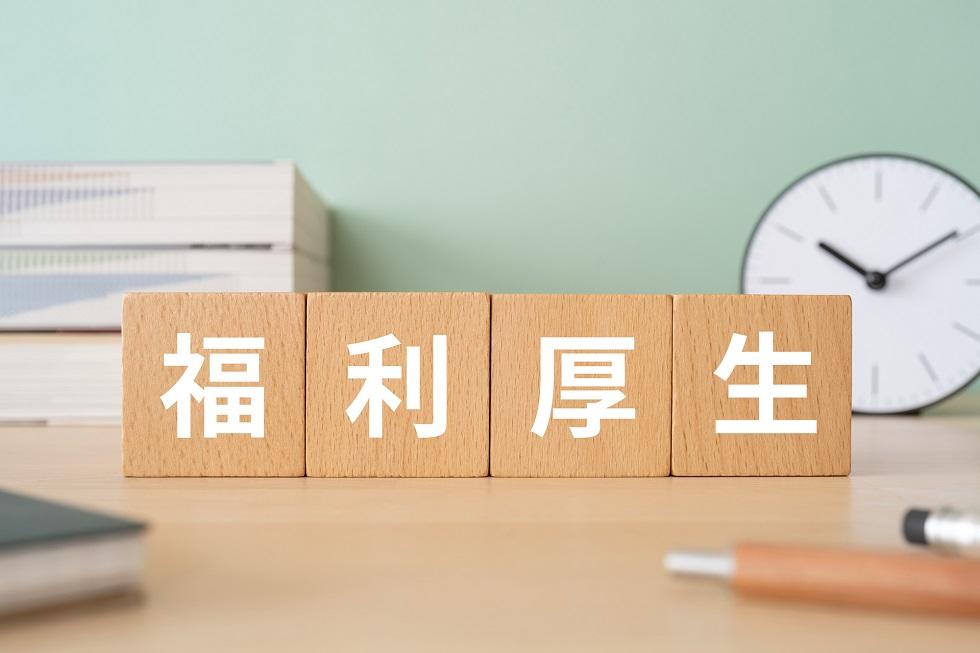 福利厚生費の種類